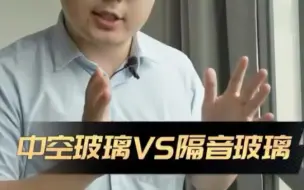 Download Video: 中空玻璃VS隔音玻璃，房子外界噪音大就装专业级隔音窗