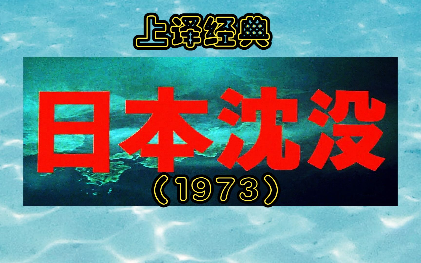 [图]（上译经典）《日本沉没.Submersion.of.Japan.1973》（共23P）