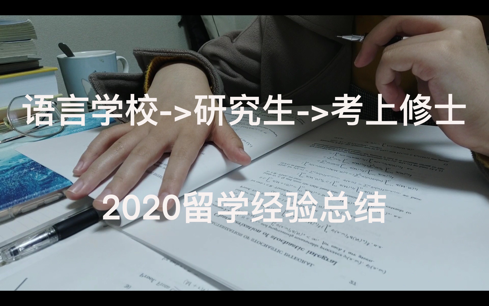 [图]2020日本留学数学专业考研经验总结