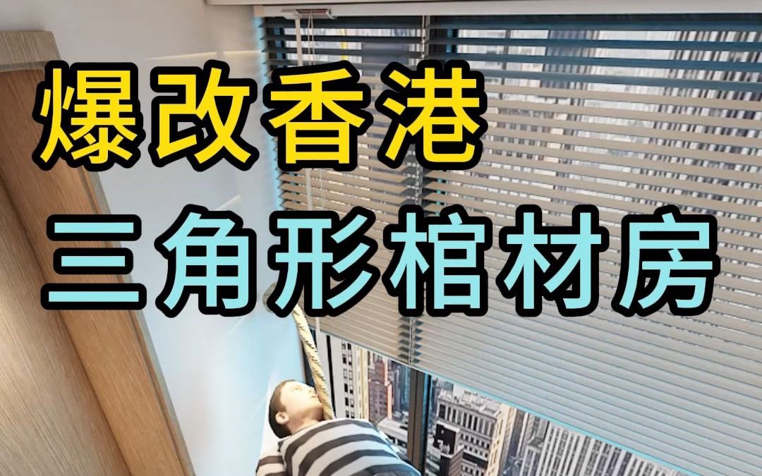 爆改香港三角形棺材房设计哔哩哔哩bilibili