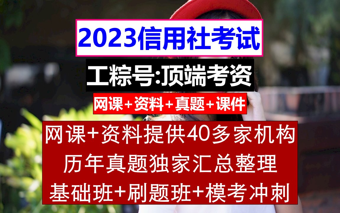 [图]23广东省农信社，信用社考试题库，农村信用社官网招聘启事