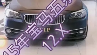 宝马五系十多个开走