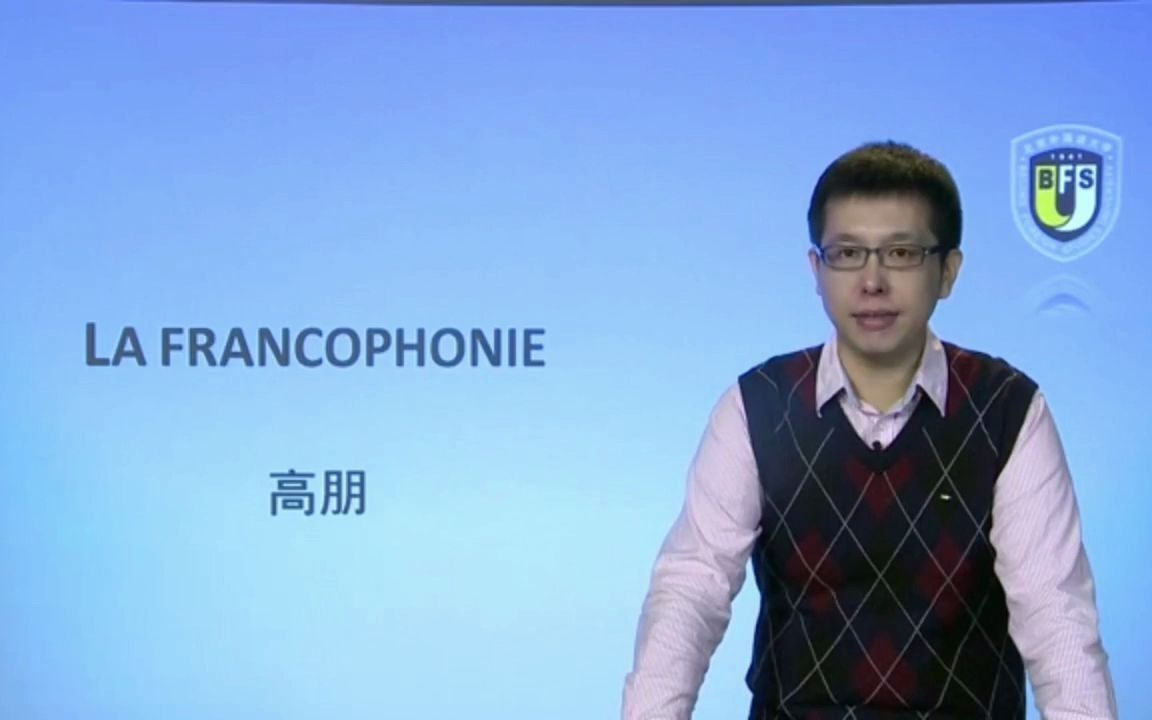 北外网课—走遍法国第一册 La francophonie 讲法语的国家和地区哔哩哔哩bilibili