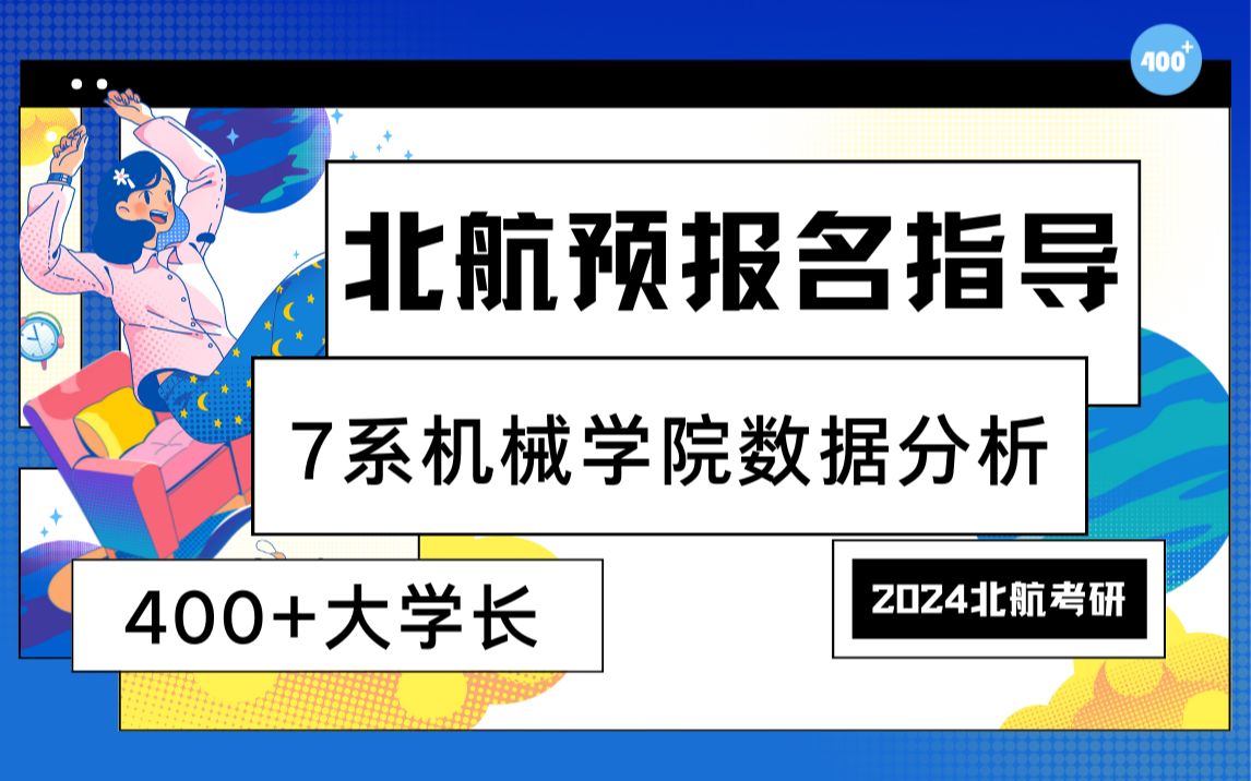 2024年北航考研9月报名分析——7系机械学院数据分析哔哩哔哩bilibili