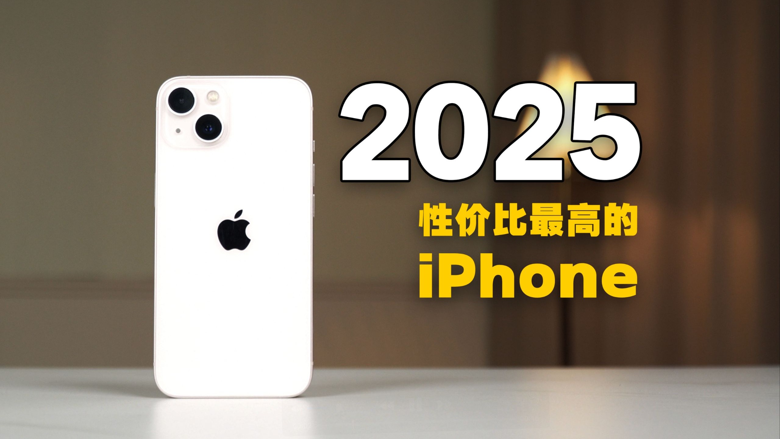 2025年还在用 iPhone13!是种什么体验?
