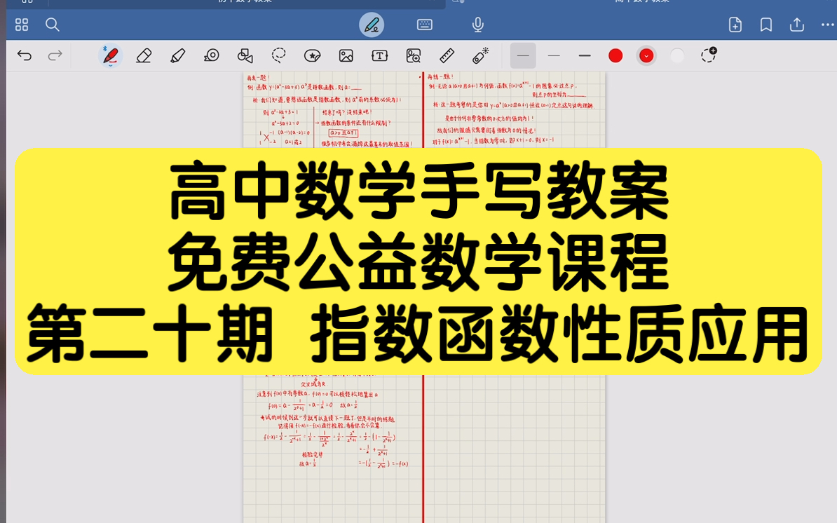 【高中数学】手写教案#20指数函数性质应用【高中生必看】/长期日更/通俗易懂/数学有救了/干货满满哔哩哔哩bilibili