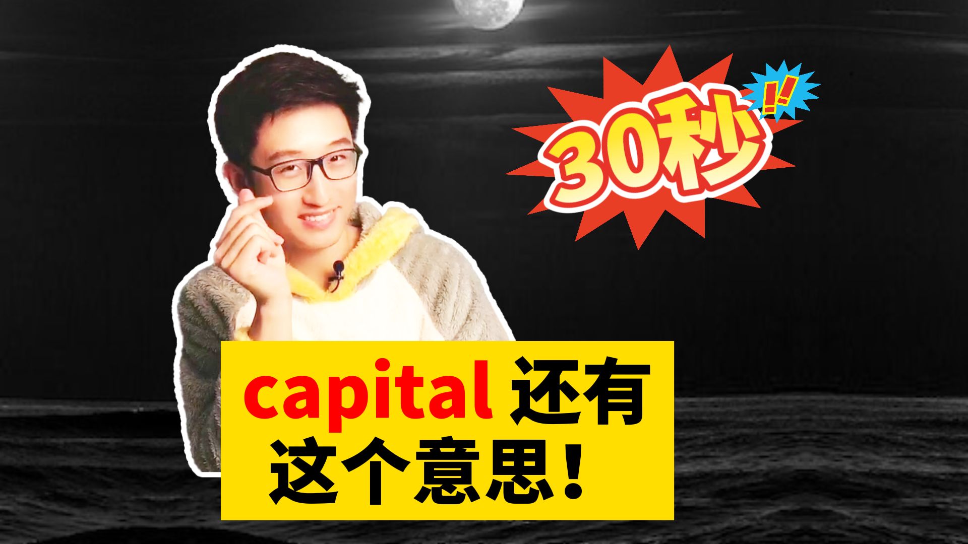 capital还有这个意思!哔哩哔哩bilibili