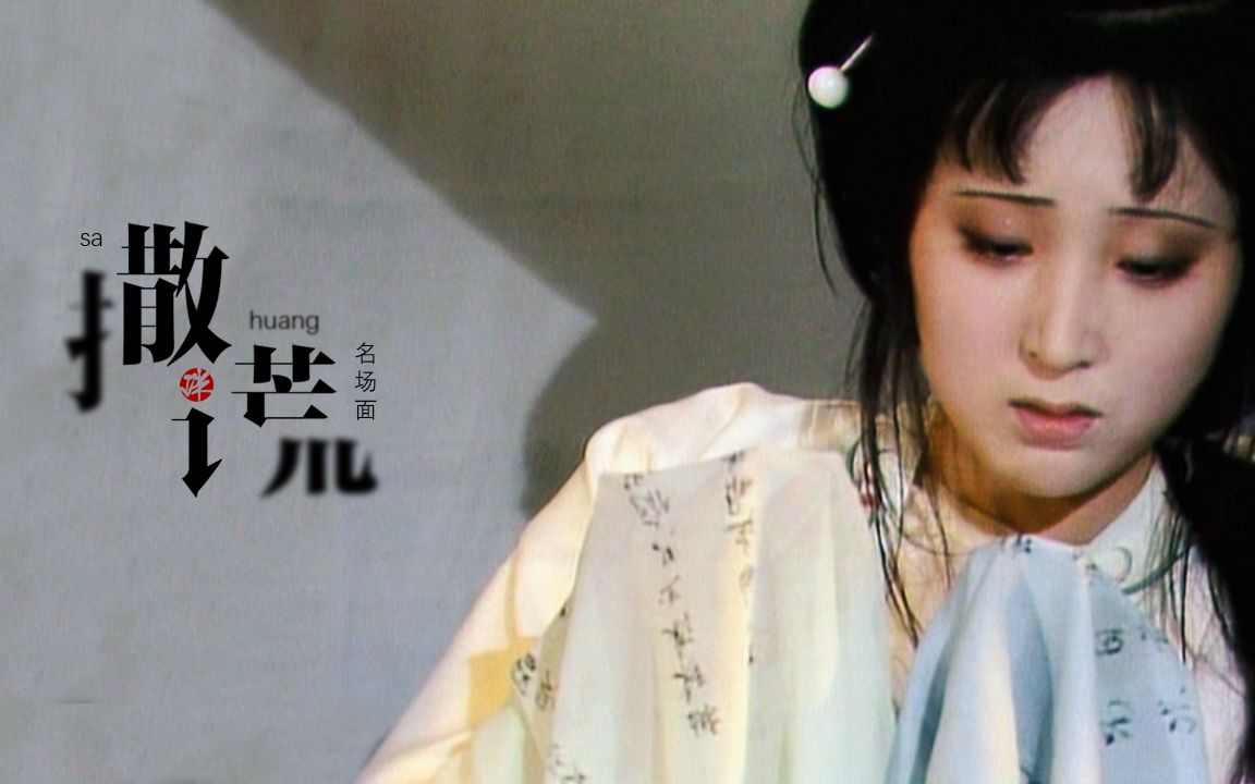 【红楼梦】撒谎の名场面67——林黛玉:笼,笼盆火(黛玉焚稿断痴情,哭