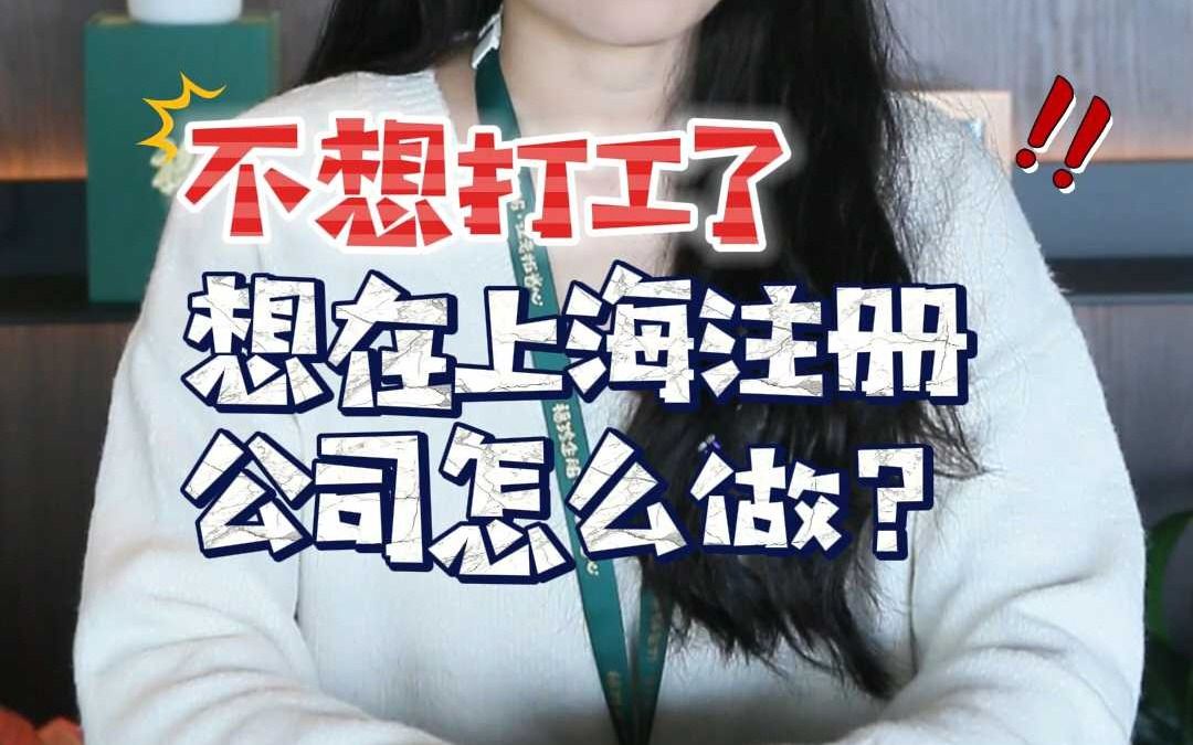 不想打工了,想在上海注册公司怎么做?哔哩哔哩bilibili