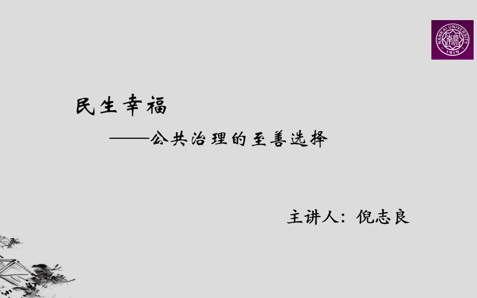 [图]“民生幸福与公共治理”专题讲座