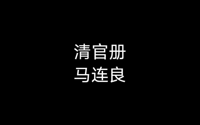 [图]京剧《清官册》（馆驿）马连良