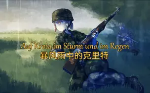 【Auf Kreta im Sturm und im Regen】暴风雨中的克里特——德国伞兵歌曲（三段歌词版）