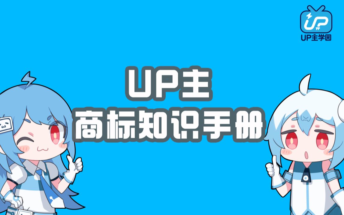 商标知识小课堂 速来围观哔哩哔哩bilibili