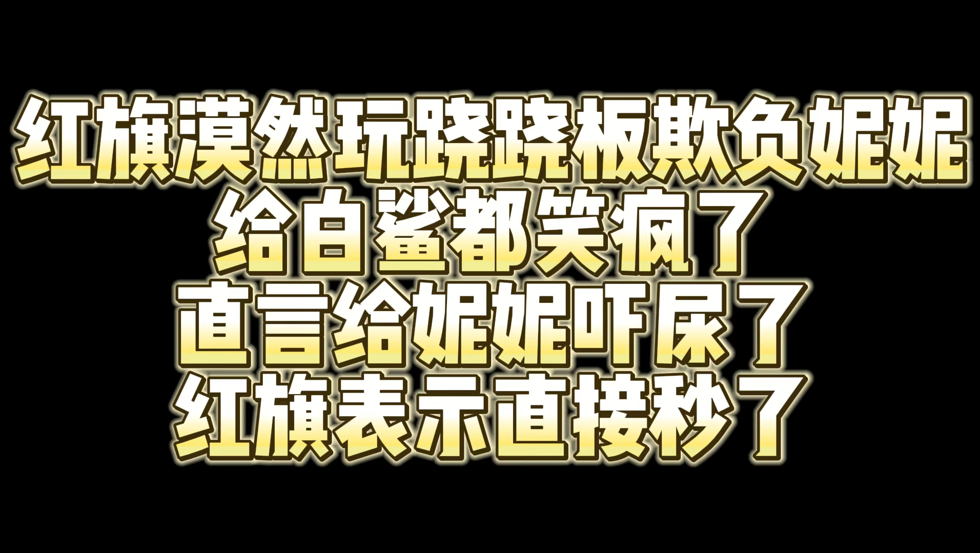 红旗漠然跷跷板欺负妮妮 给老白笑疯了 直言给妮妮吓尿了 红旗说直接秒了网络游戏热门视频