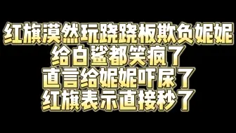 Download Video: 红旗漠然跷跷板欺负妮妮 给老白笑疯了 直言给妮妮吓尿了 红旗说直接秒了