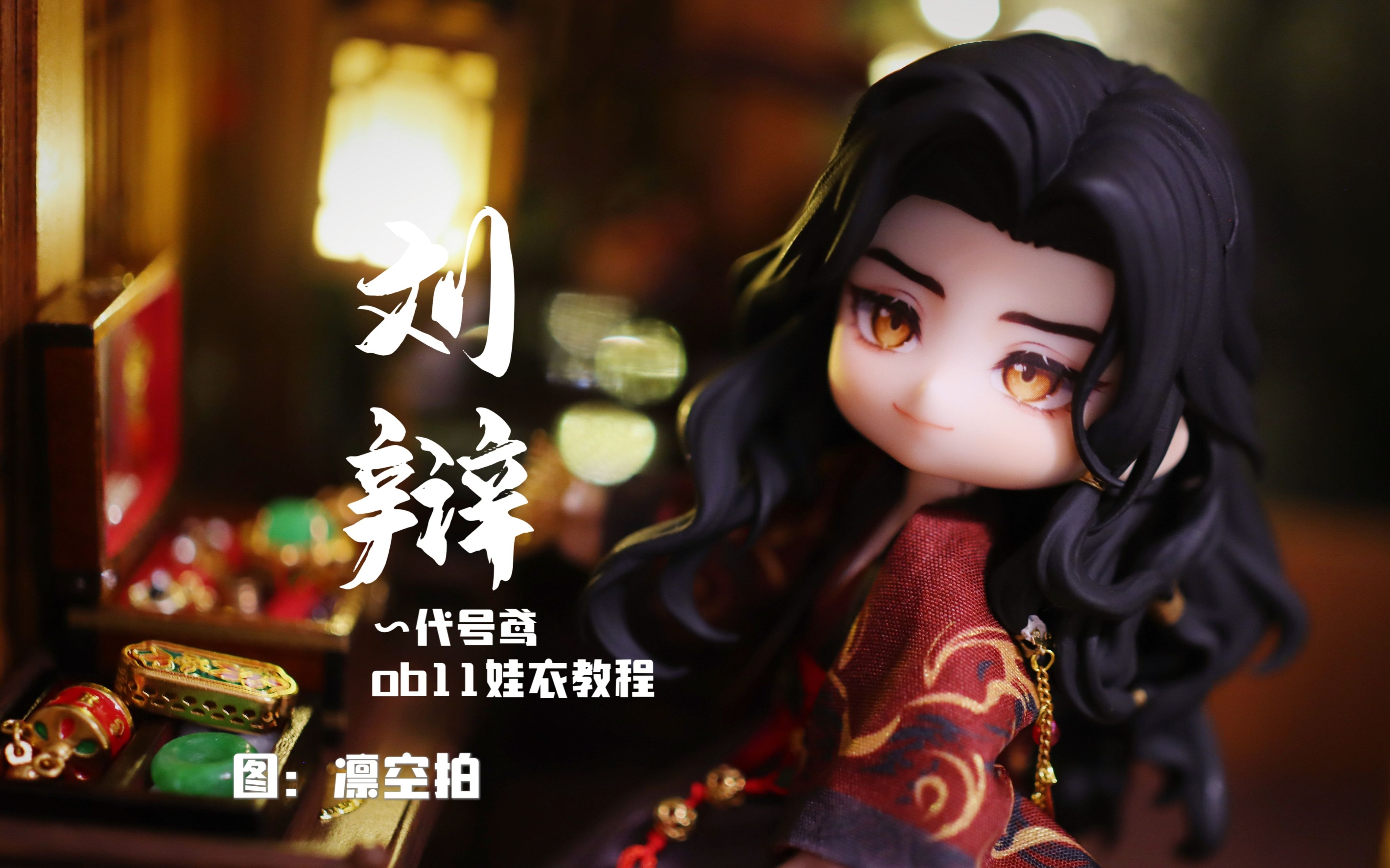 【一朵娇花】【代号鸢】刘辩 潜龙在渊ob11娃衣教程
