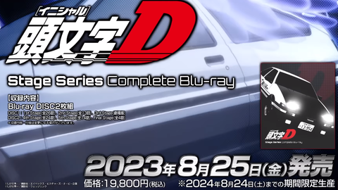 头文字D Stage Series Complete Blu-ray】2023年8月25日(转载)_哔哩哔