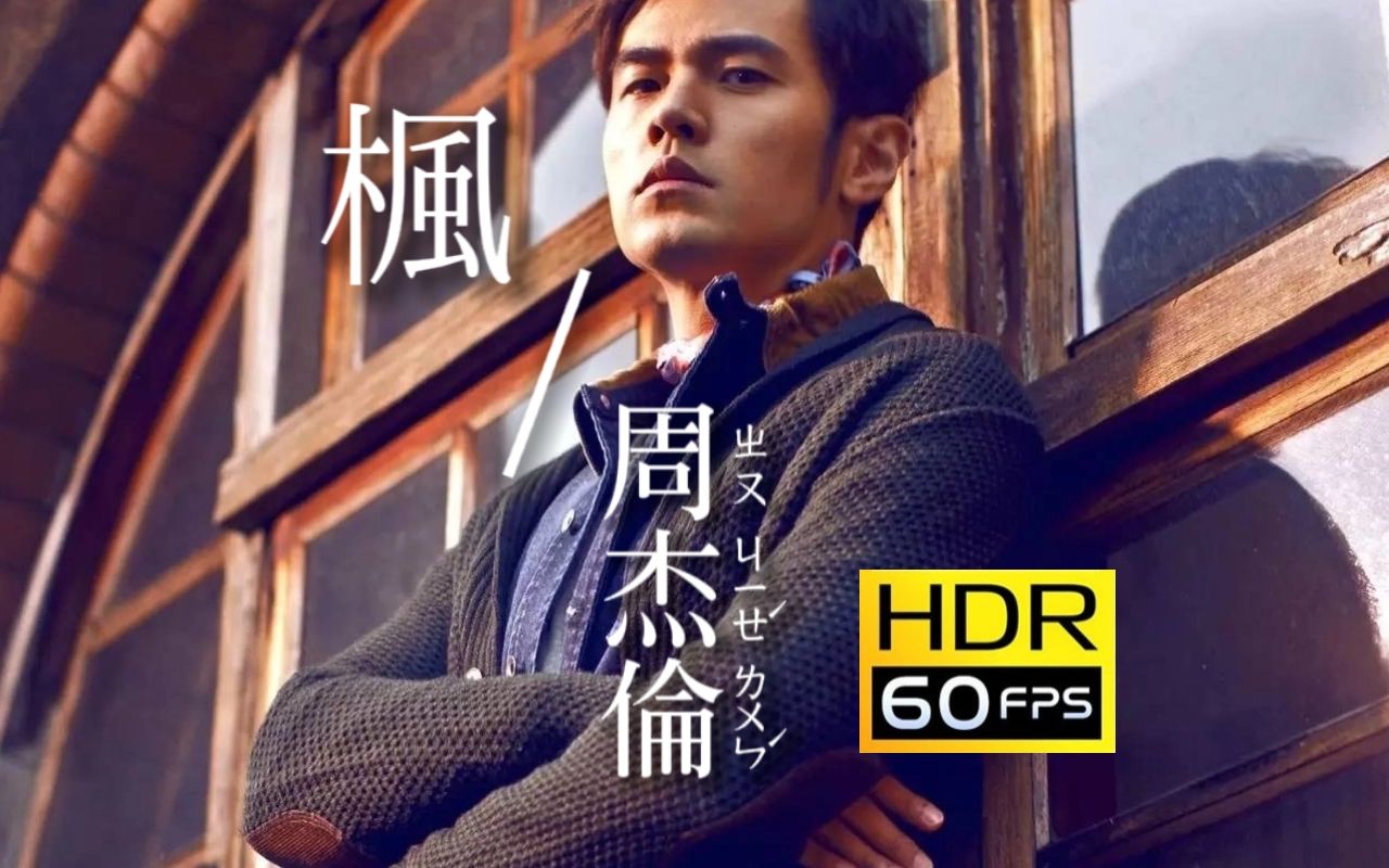 【周杰伦】百万级HiRes音质听《枫》【60帧|HDR】附下载链接哔哩哔哩bilibili