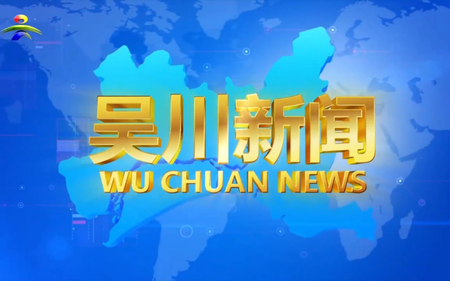 【县市区时空(499)】广东ⷮŠ吴川《吴川新闻》片头+片尾(2023.7.12)哔哩哔哩bilibili