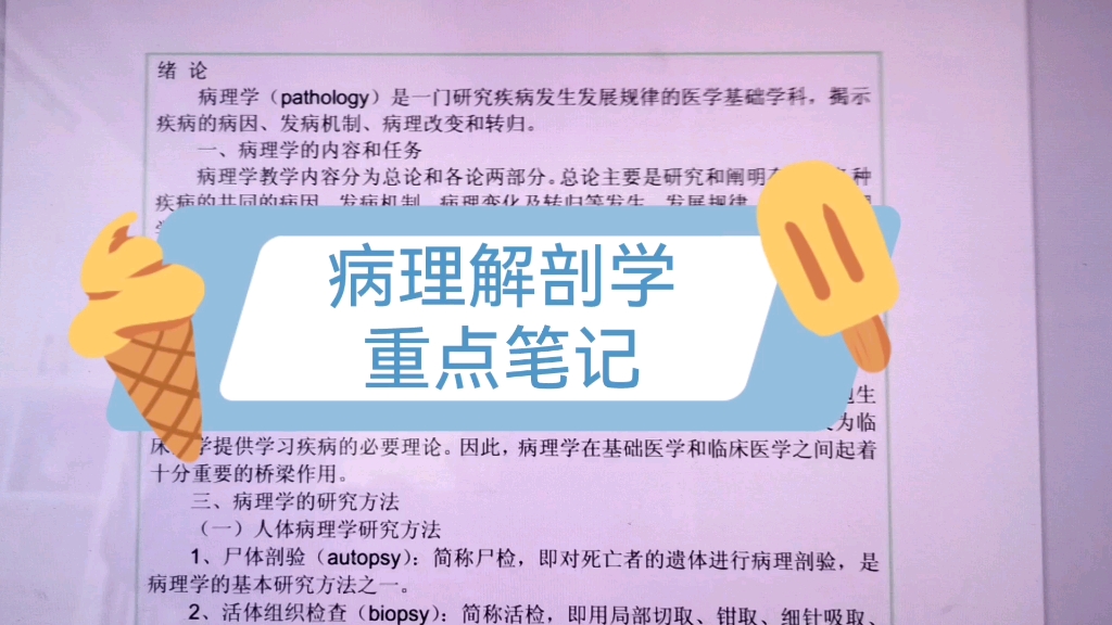 [图]《病理解剖学》重点笔记及名词解释，复习学习都可以看看！