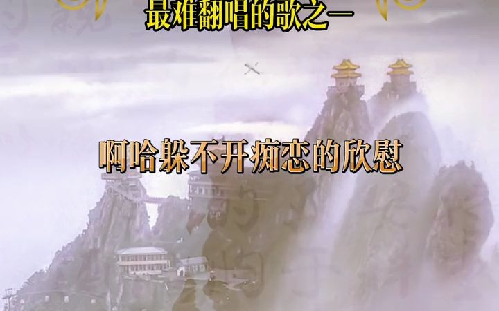 [图]《难念的经》周华健完整版《天龙八部》片头曲