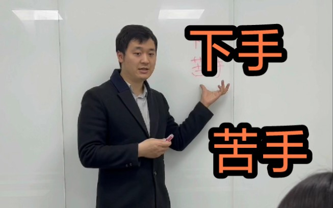 「下手」和「苦手」有什么区别?都表示不擅长,但是「下手」是一种客观陈述,而「苦手」则有种主观感情色彩在里面,“不擅长且有点抵触的感觉”~...