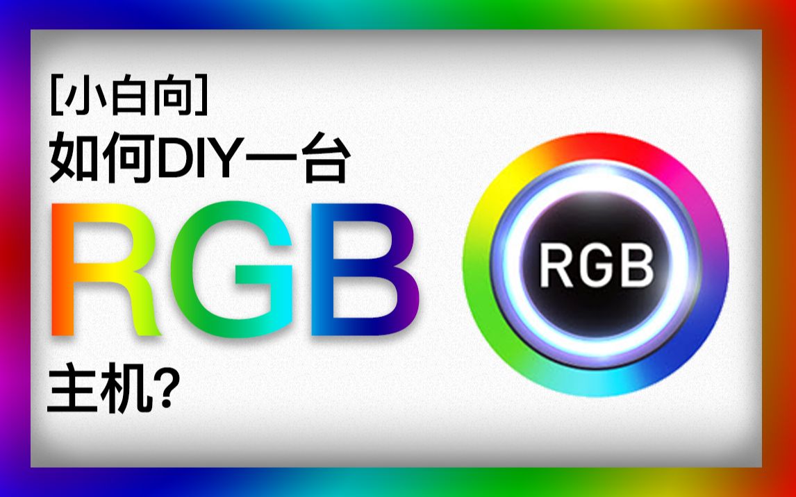 小白向如何diy一台rgb主机