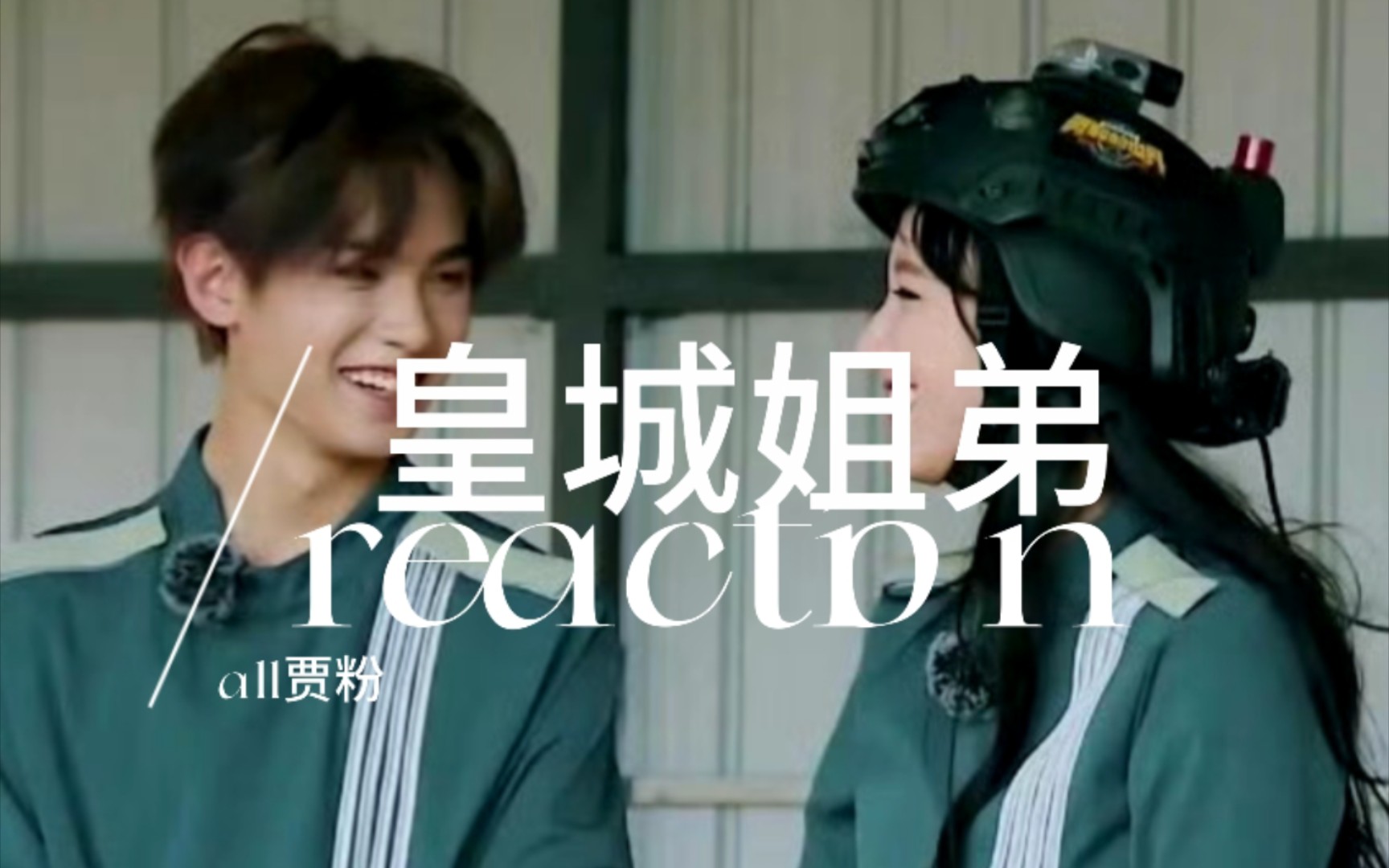 【all贾粉 | reaction】all贾粉cp向reaction之皇城姐弟