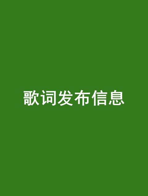 如何在网站平台上发布自己写好的歌词出售信息?哔哩哔哩bilibili