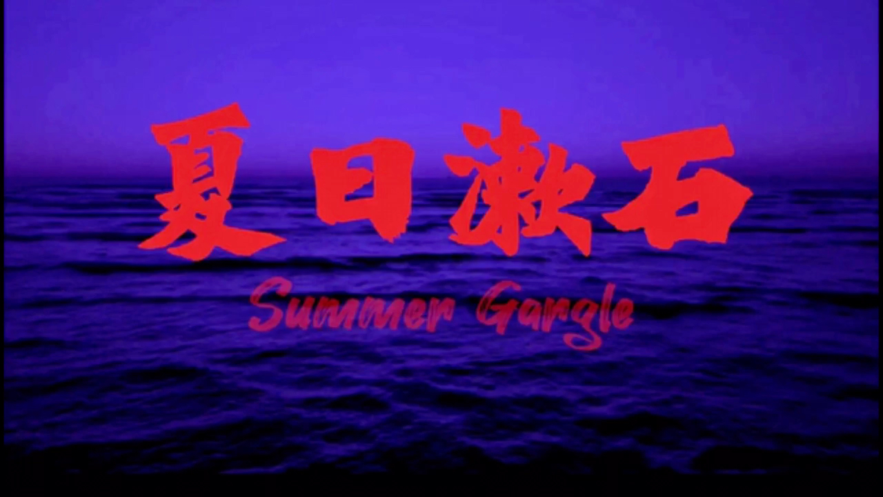 [图]夏日漱石 (Summer Cozy Rock) 纯享版