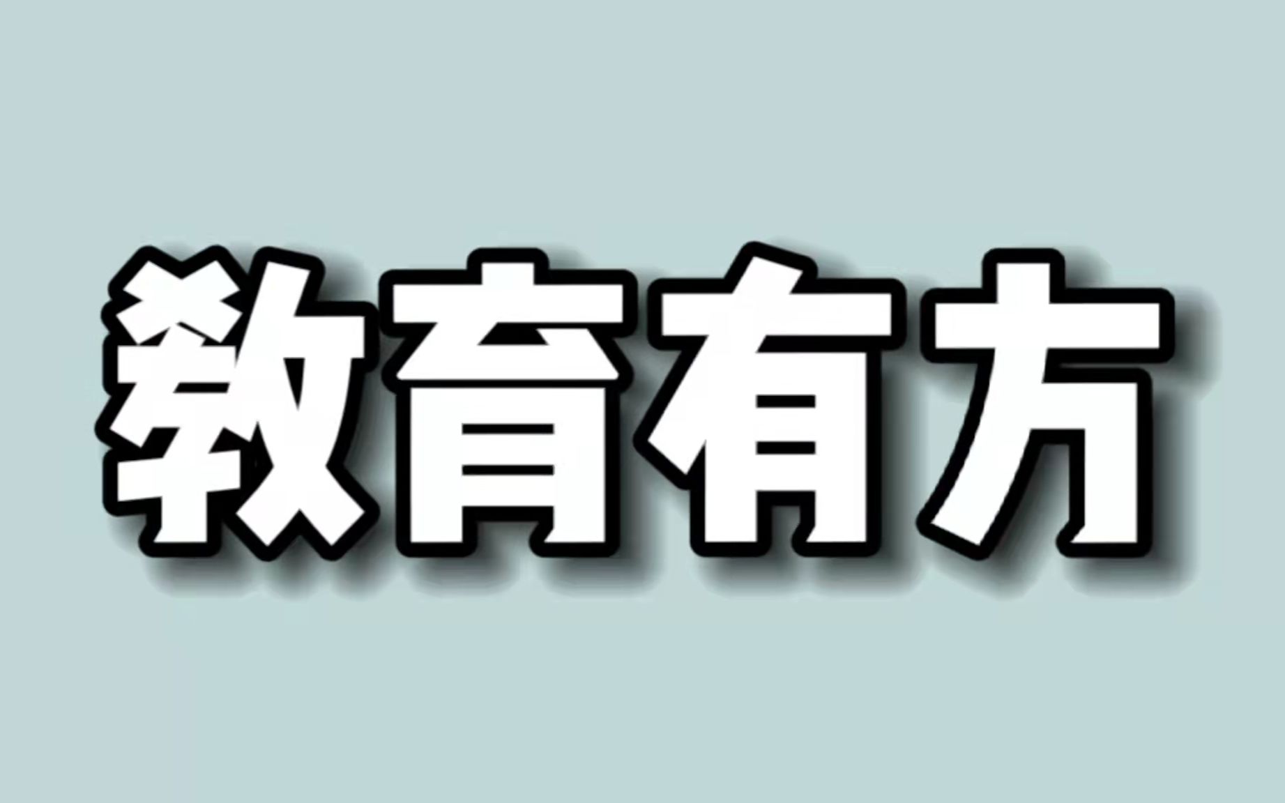 [图]【教育有方21523】如何教出乐观的孩子？