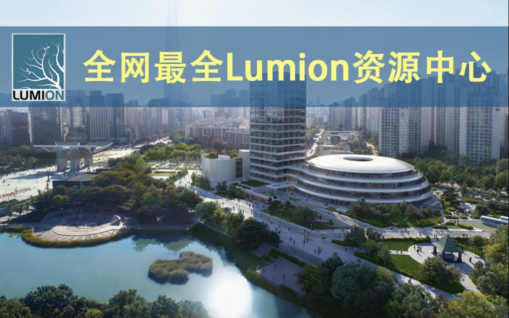 【推荐】全网最全Lumion资源中心,没有之一,园林景观建筑设计专业必备.哔哩哔哩bilibili