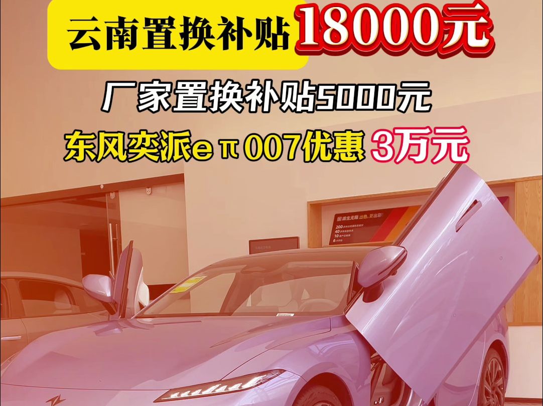 e07云南置换补贴18000元 #东风奕派e07增程版8月9日上市#智美7系统轿跑评选哔哩哔哩bilibili