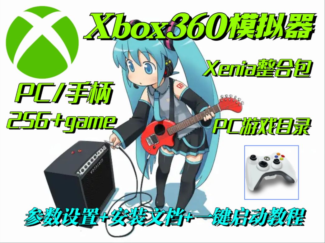 Xbox360模拟器Xenia强大的PC/手柄适配 极简上手体验 详细安装游戏目录256+GAME运行教程!Windows参数设置/性能优化!哔哩哔哩bilibili