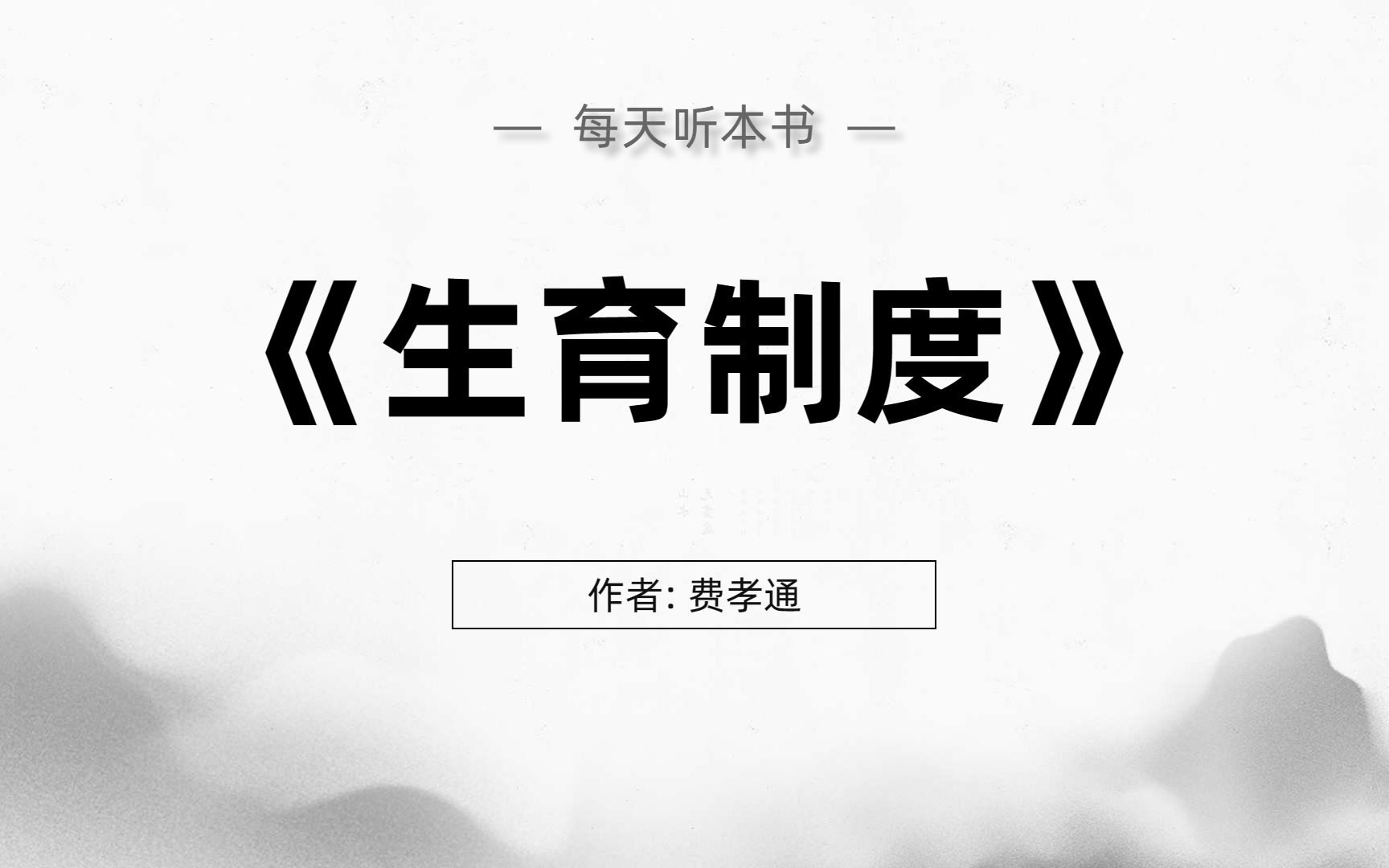 《生育制度》精华解读:为什么大家都不想生了?怎么种族延续?哔哩哔哩bilibili