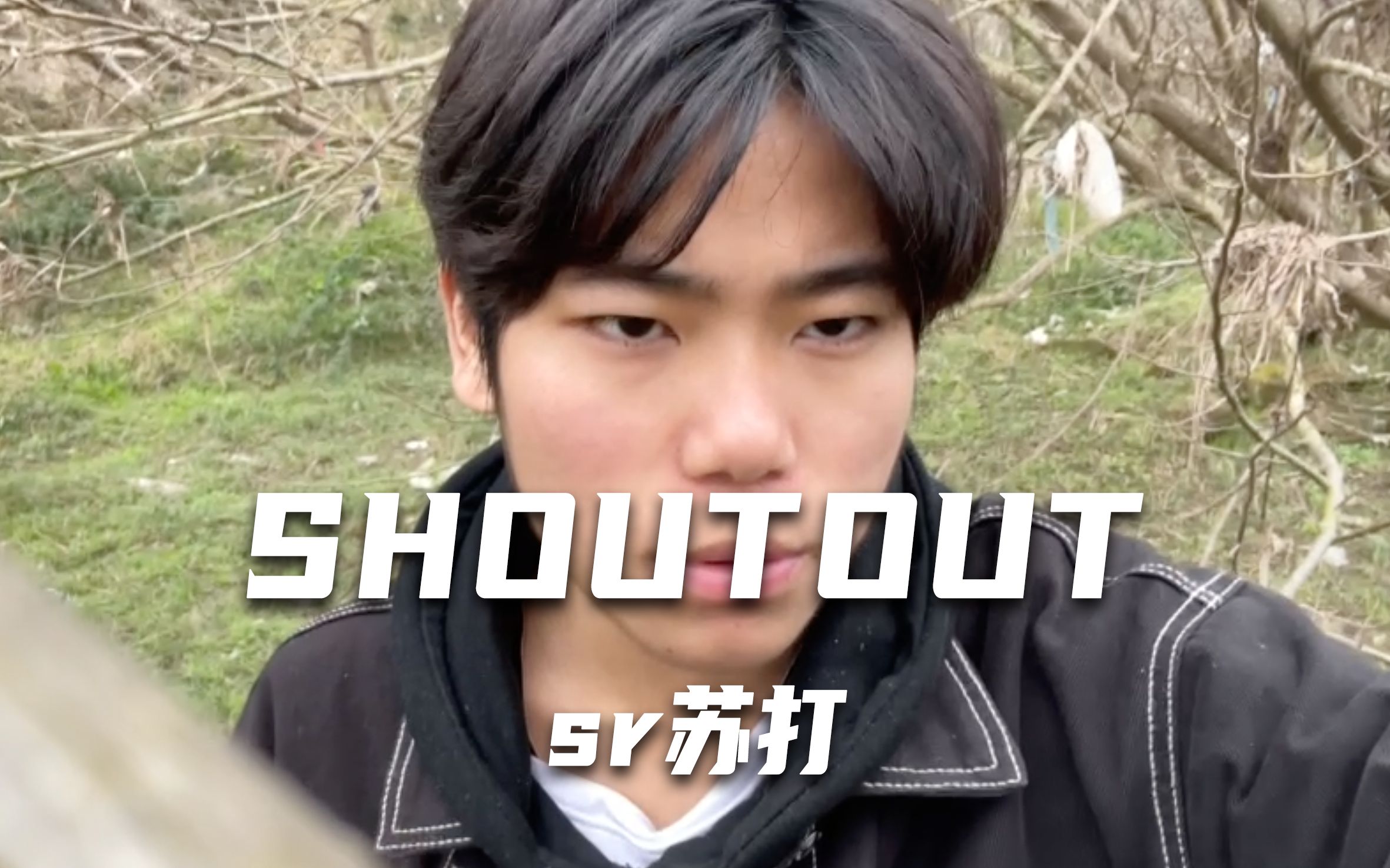 【SHOUTOUT】重庆的sr苏打 今年18岁 b龄6个月哔哩哔哩bilibili