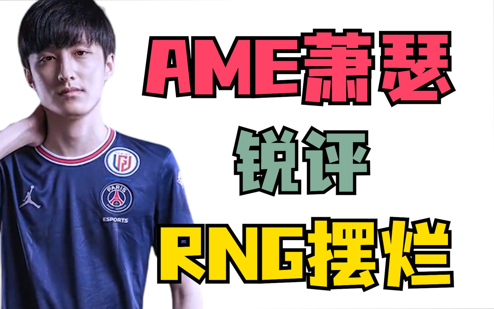 ame萧瑟锐评rng摆烂,要多像拒绝者学习_dota2