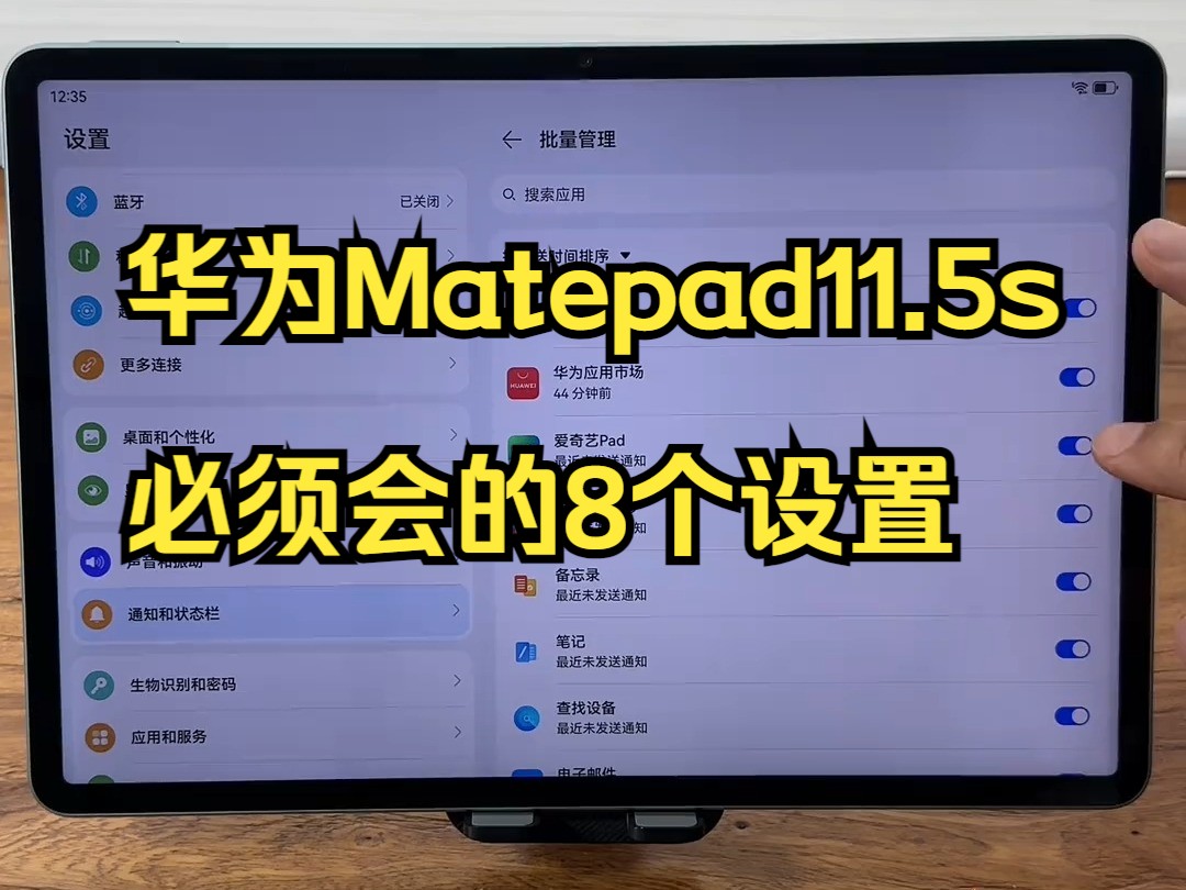 华为Matepad11.5s必须会的8个设置 华为平板到手必须做的8个设置,新手必看,入门.....
