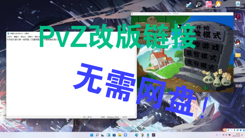 [图]PvZ改版下载链接（无需网盘）