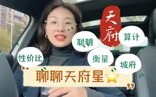 Download Video: 曾工聊天府 | 天府星的本质是理性 | 合理利用聪明的大脑 | 性价比之王