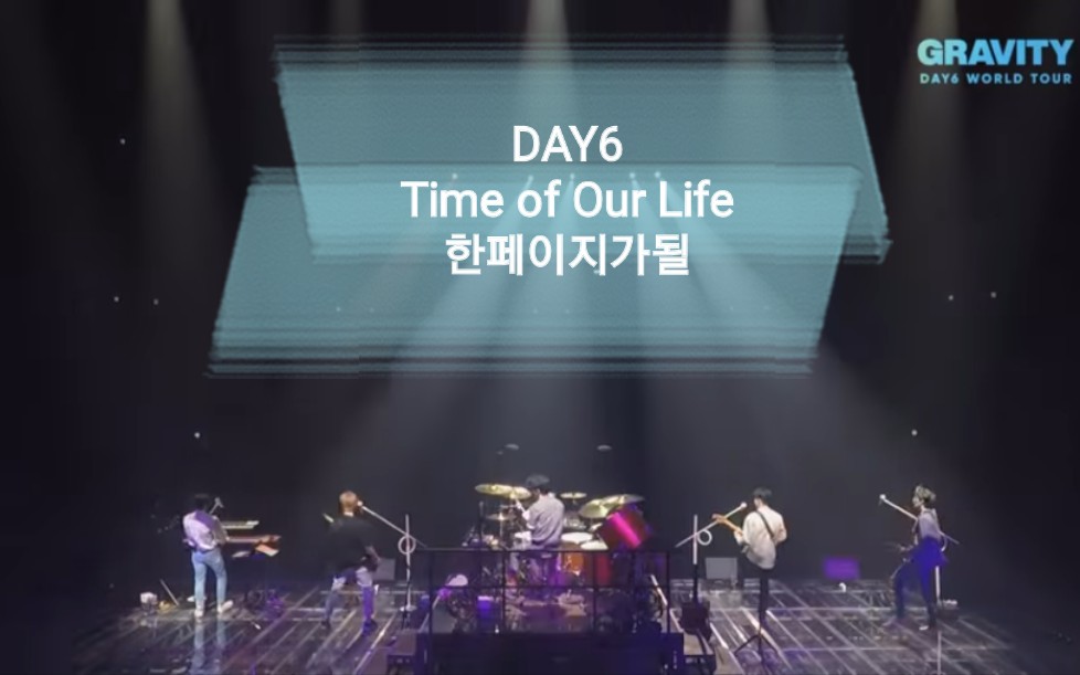 [图]【1080p】DAY6 | Time of Our Life 【官方放送：DAY6的午夜演唱会】