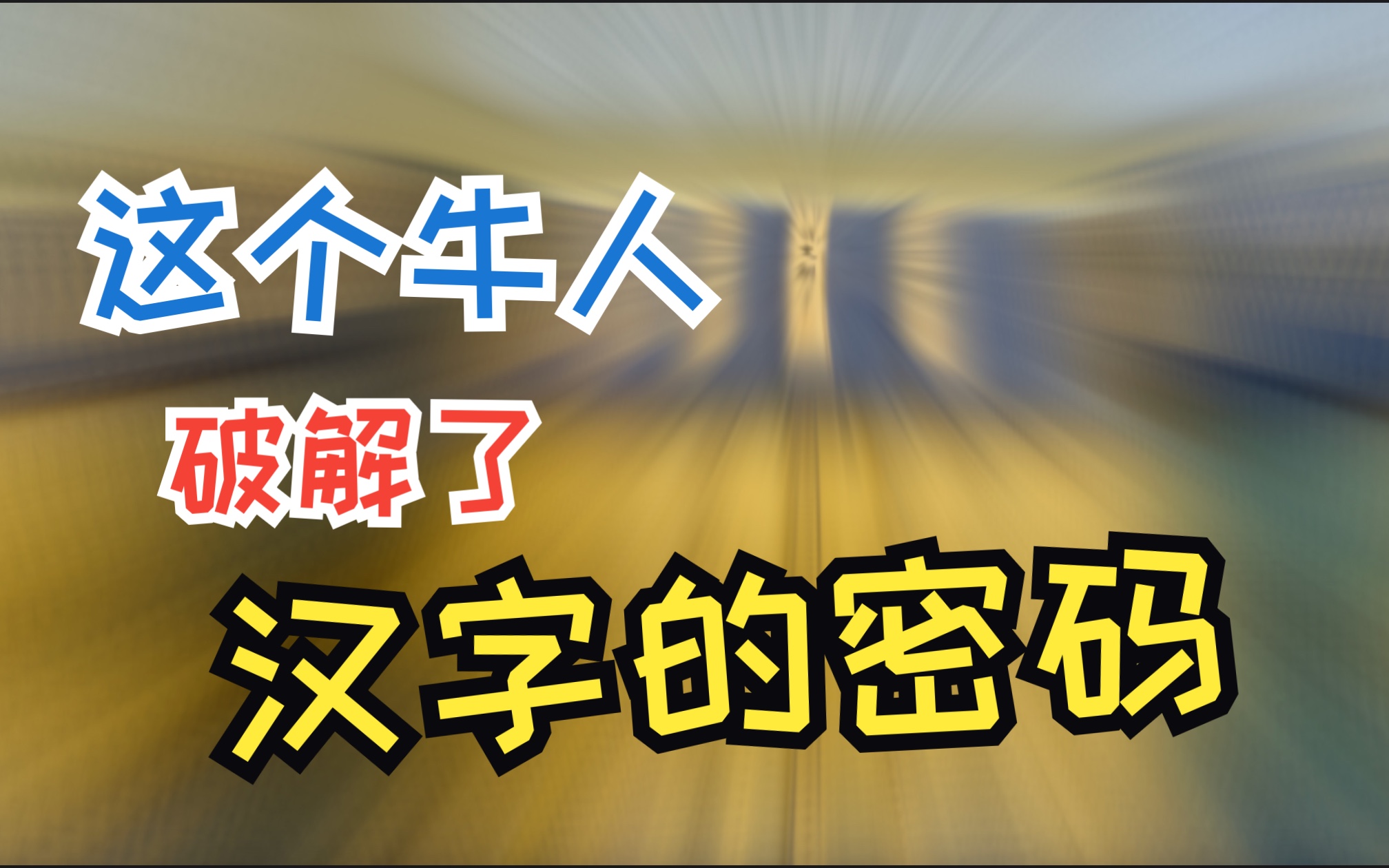 这个牛人破解了汉字的密码哔哩哔哩bilibili