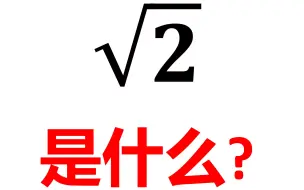 Скачать видео: 【科普向】根号2是什么？为什么毁灭了数学界？