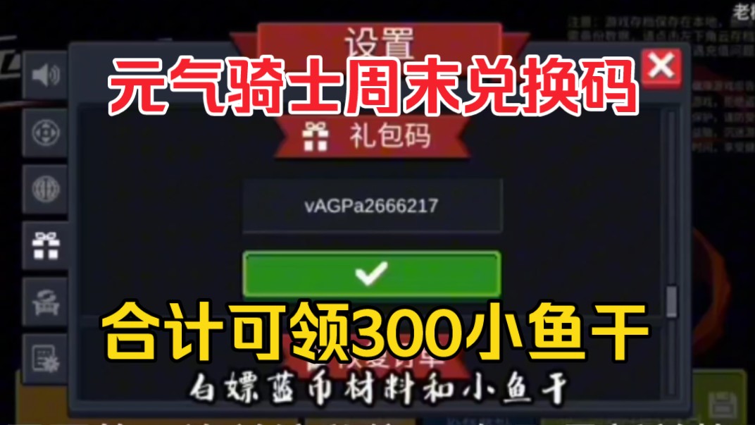 【元气骑士】官网最新活动!领200小鱼干,还有30000蓝币,茵子券,复活币!人人可领!爽歪歪!手机游戏热门视频