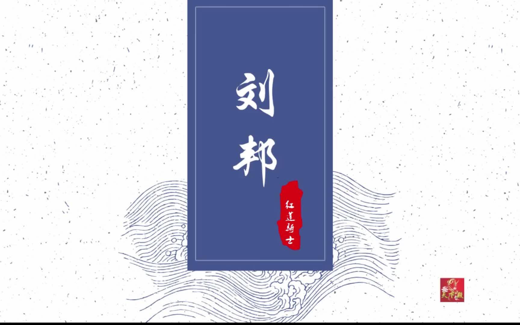 【西汉】汉太祖高皇帝刘邦哔哩哔哩bilibili