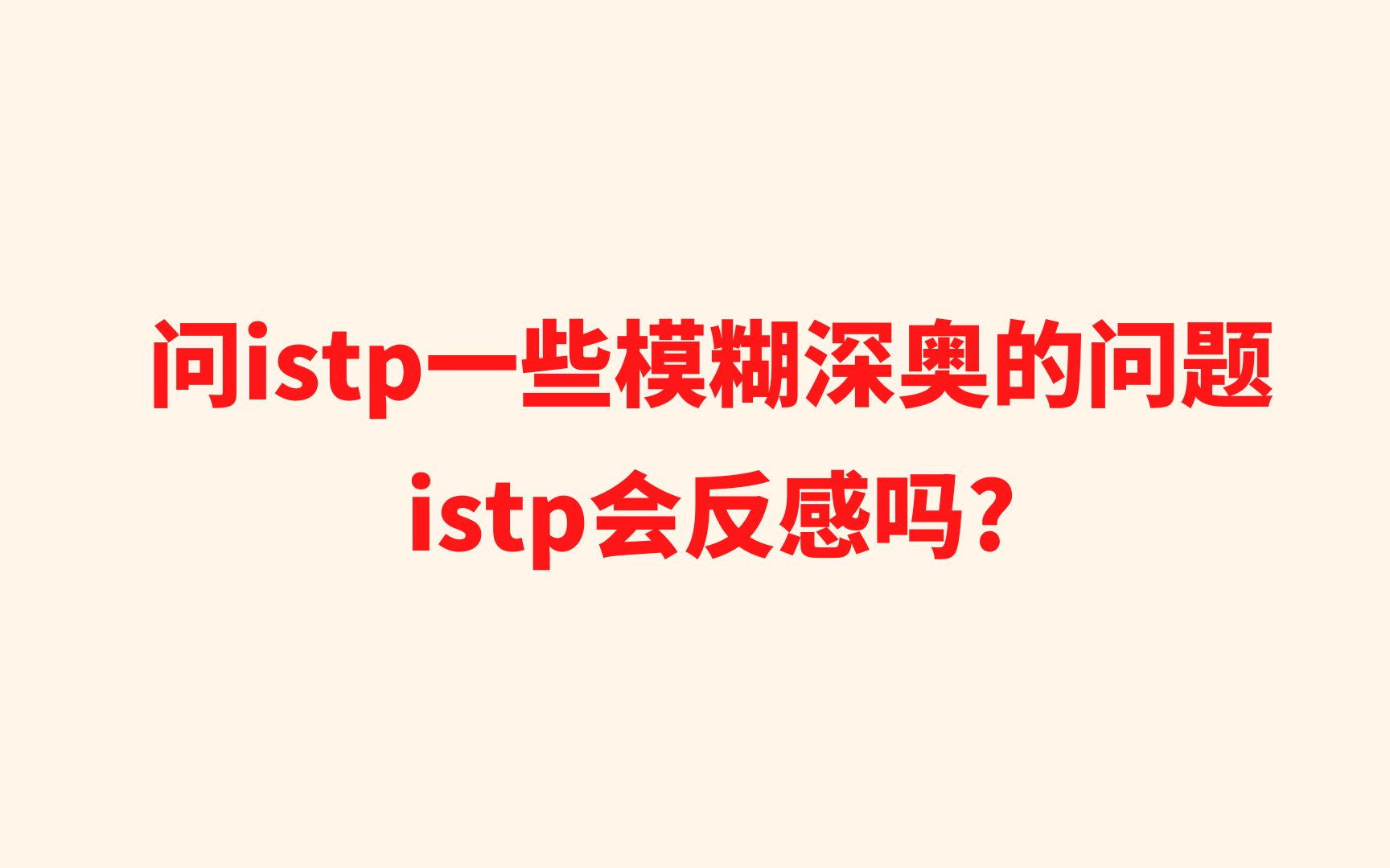 问istp一些模糊深奥的问题istp会反感吗?哔哩哔哩bilibili