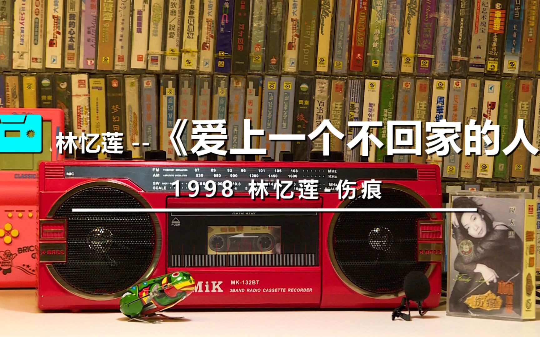 林忆莲 1998《爱上一个不回家的人》磁带播放机 播放_哔哩哔哩_bili