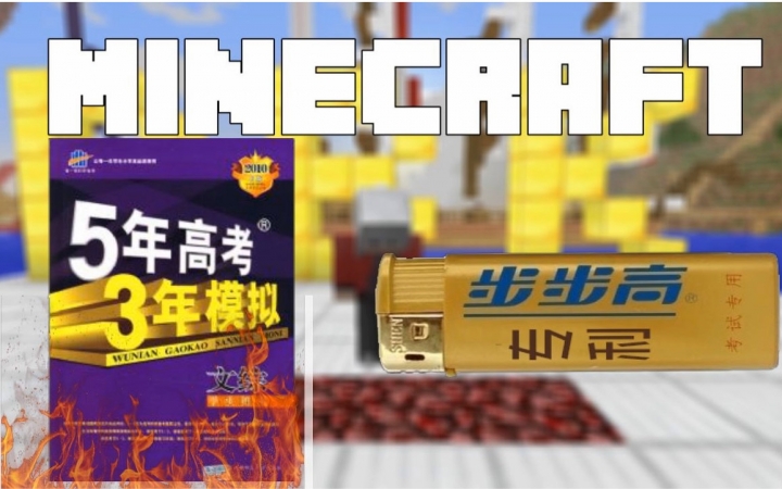 [图]当Minecraft有了步步高打火机！ | iCaY我的世界短片