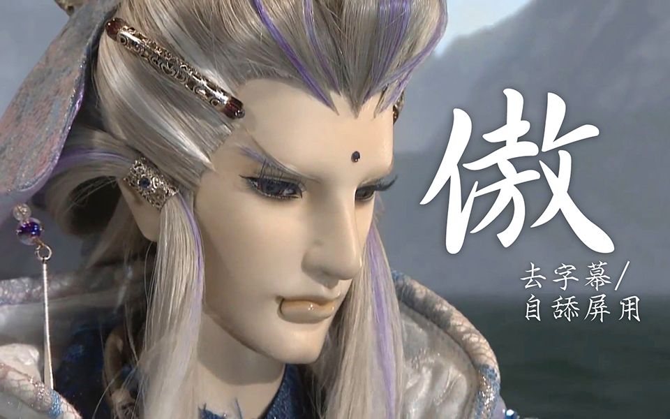 【霹靂布袋戲】楚天行角色歌 傲 (去字幕/自舔屏用)