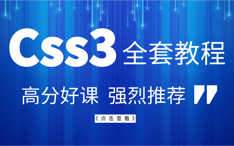 CSS3全套教程,高分好课 强烈推荐哔哩哔哩bilibili